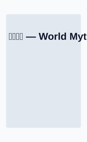 百鬼夜行 — World Mythology — World Mythology template