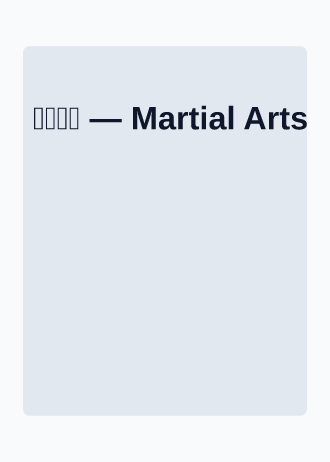 静水深流 — Martial Arts — Martial Arts template
